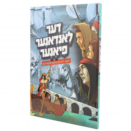 דער לאנדאנער פיאנער - אידיש קאמיקס