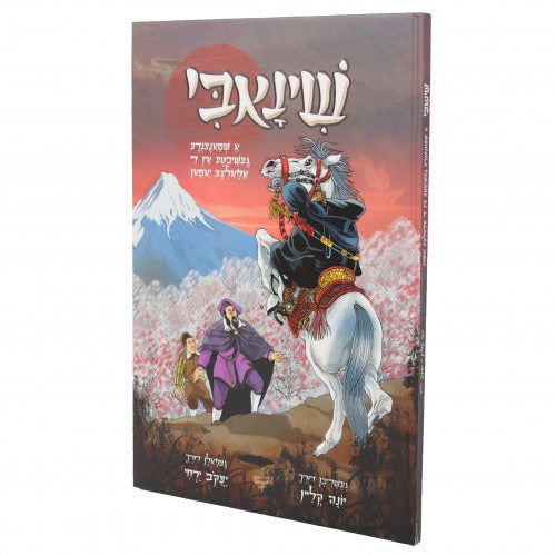 שינאבי - אידיש קאמיקס