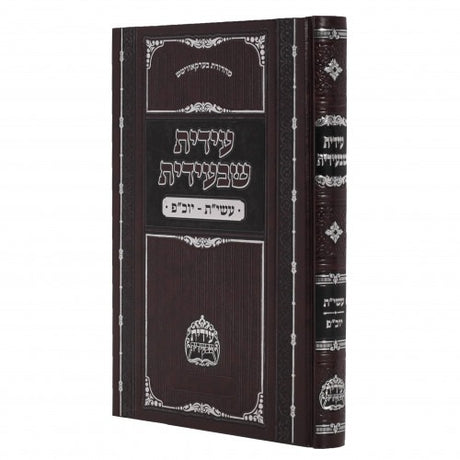 עידית שבעידית - עשי"ת יום כיפור