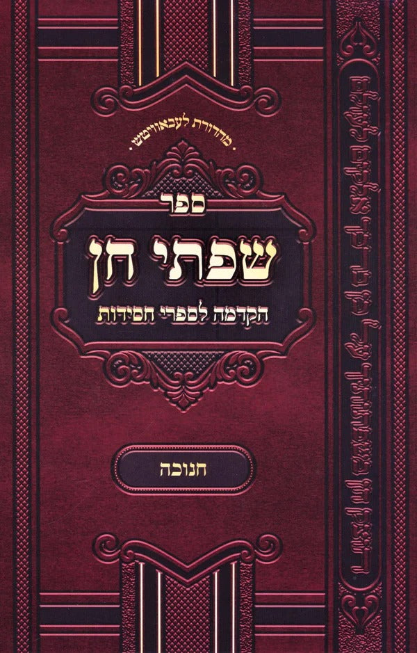 שפתי חן - חנוכה - מהדורה חדשה