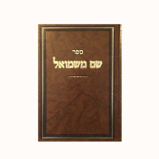 משנת שם משמואל - חנוכה