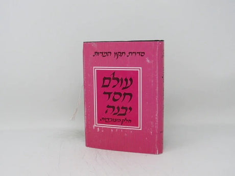 עולם חסד יבנה ב"כ - תקון המדות