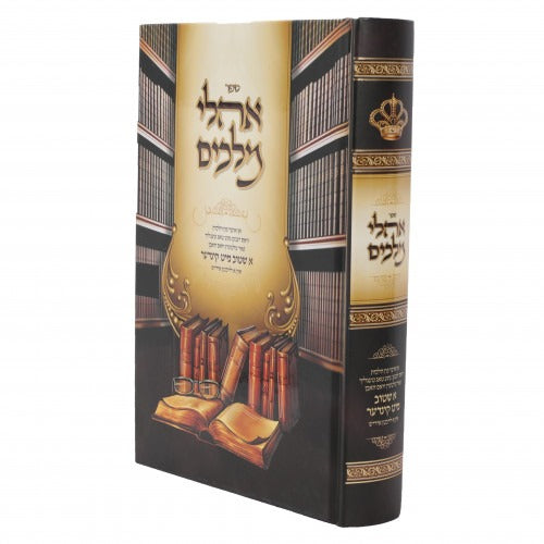 אהלי מלכים - אוצר פון הלכות הנוגעים אין אידישע שטוב