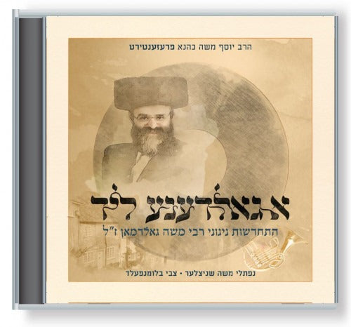 א גאלדענע ליד - רבי משה גאלדמאן ז"ל