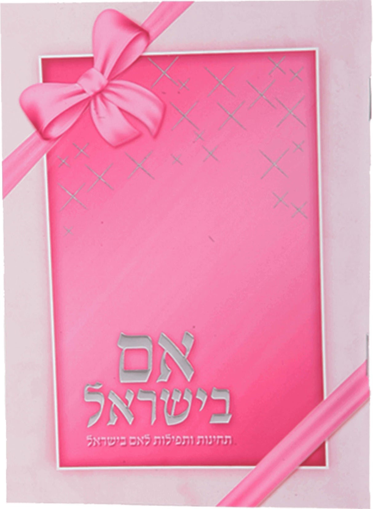 Aim Beyisroel Pink 6x4.38"