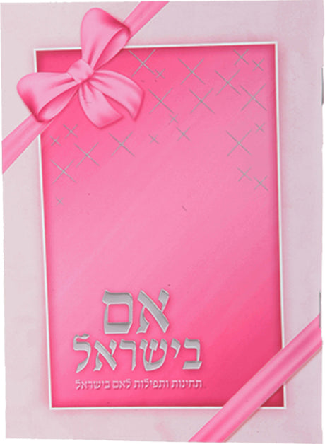 Aim Beyisroel Pink 6x4.38"
