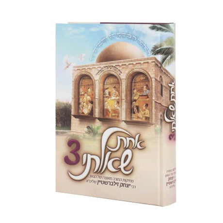 אחת שאלתי 3 - על סדר פרשיות התורה