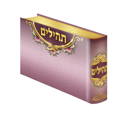 תהלים פורמט מיני סגול - וקסברגר