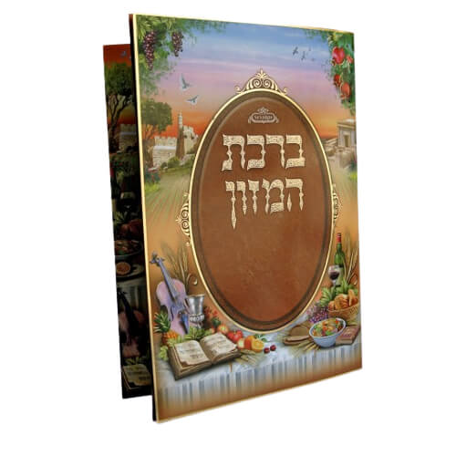 ברכת המזון צבעוני - וקסברגר