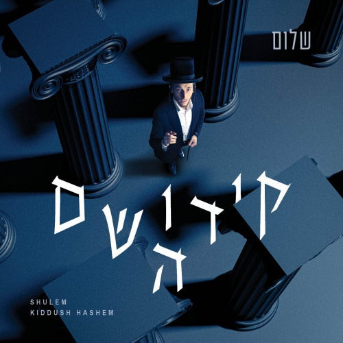 Kiddush Hashem - Shulem Lemmer CD