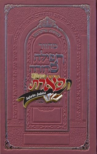 מחזור תפילה סדורה פסח - עם הוראות באידיש - גדול