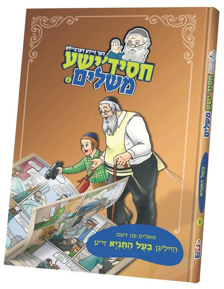 דער זיידע דערציילט חסידישע משלים #6 - בעל התניא - אידיש - קאמיק