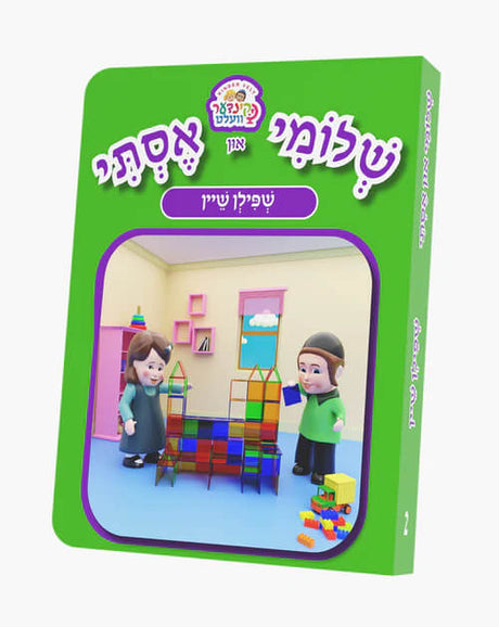 שלומי און אסתי #2 - שפילן שיין - אידיש