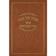 הגדה אוצר דברי המפרשים - ליקוט מהראשונים ואחרונים