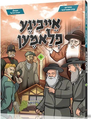 אייביגע פלאמען #3 - קאמיק - אידיש
