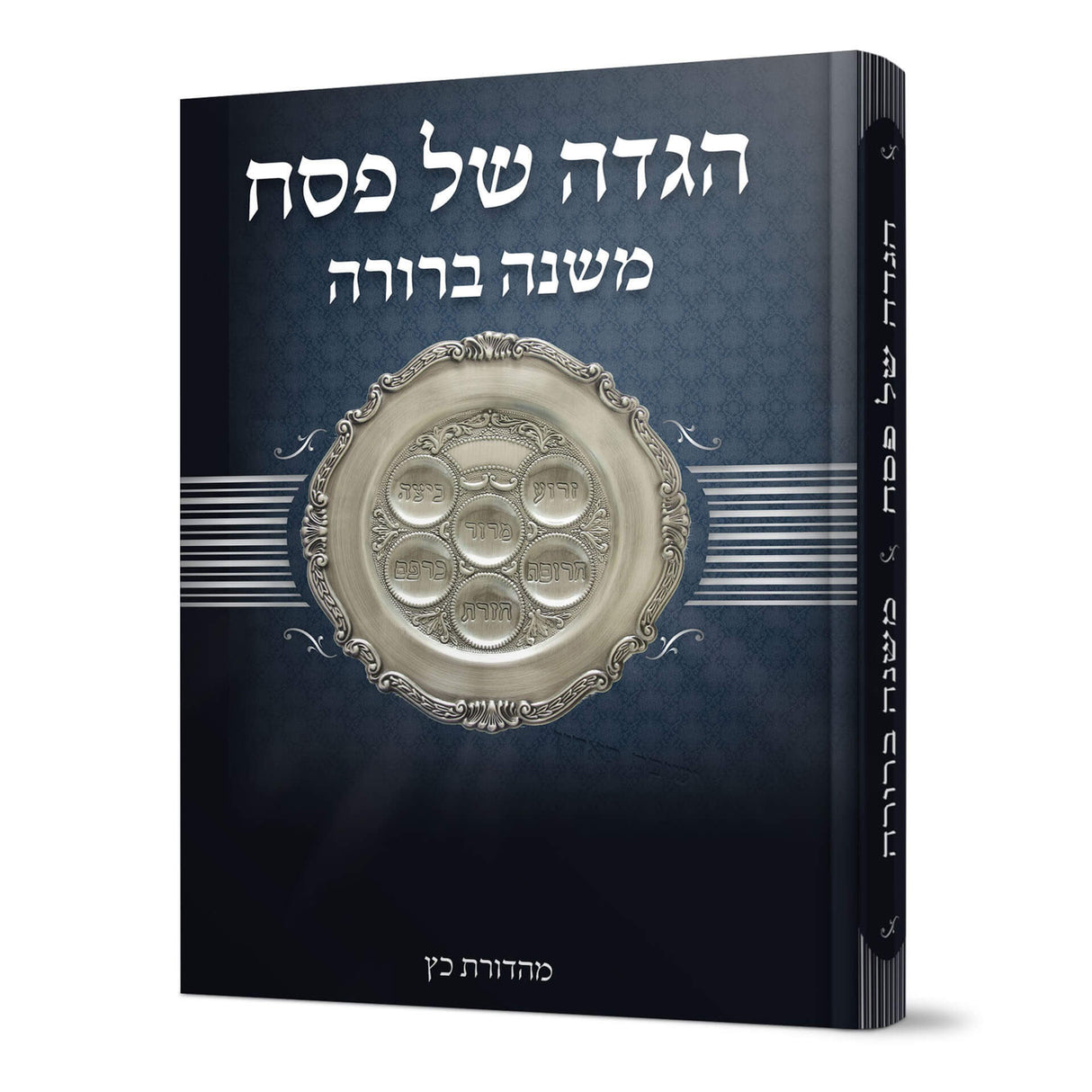 הגדה של פסח - משנה ברורה