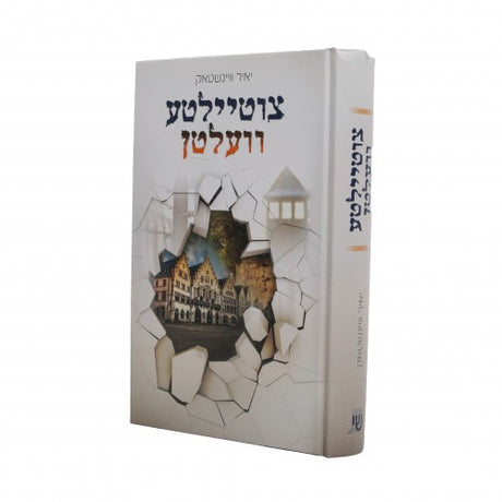 צוטיילטע וועלטן - נאוועל - אידיש