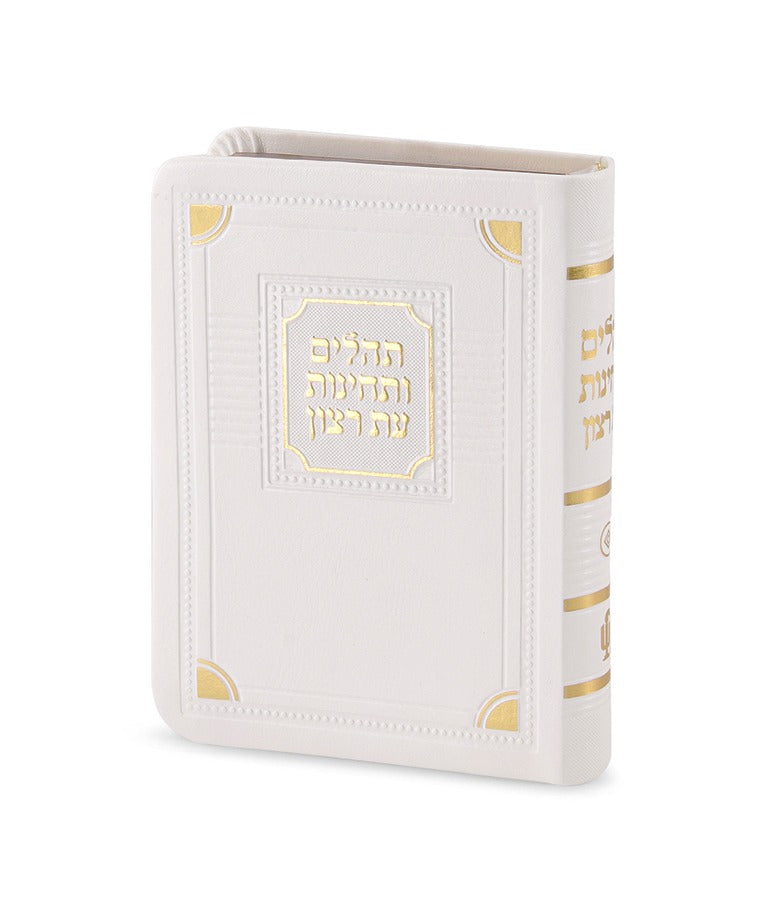 תהלים ותחינות עת רצון דגם פינות דמוי עור לבן 12 ס"מ - שמחונים white