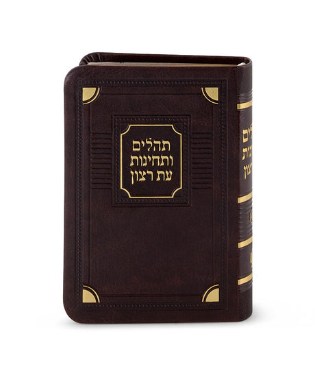 תהלים ותחינות עת רצון דגם פינות דמוי עור חום 13 ס"מ - שמחונים BROWEN