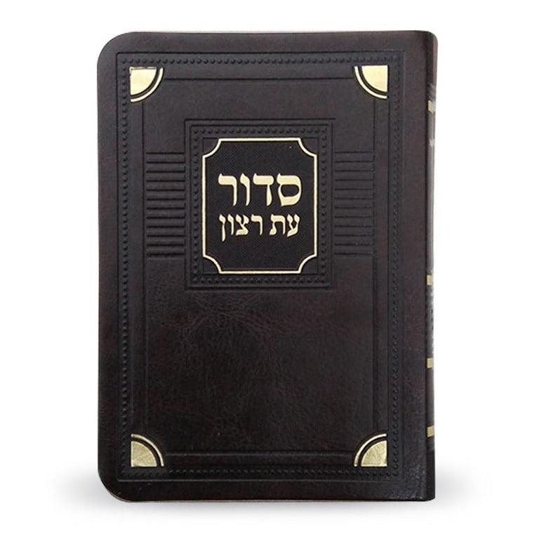 סדור עת רצון השלם דגם פינות דמוי עור חום 13 ס"מ - ספרד brown