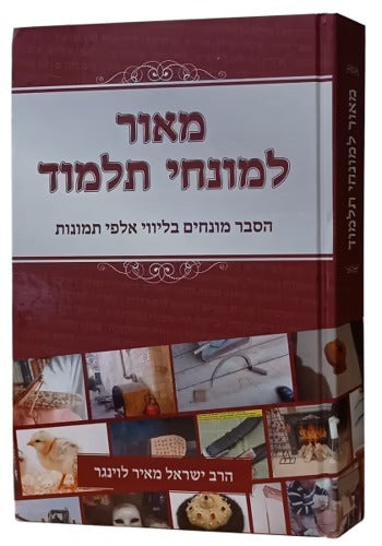 מאור למונחי תלמוד