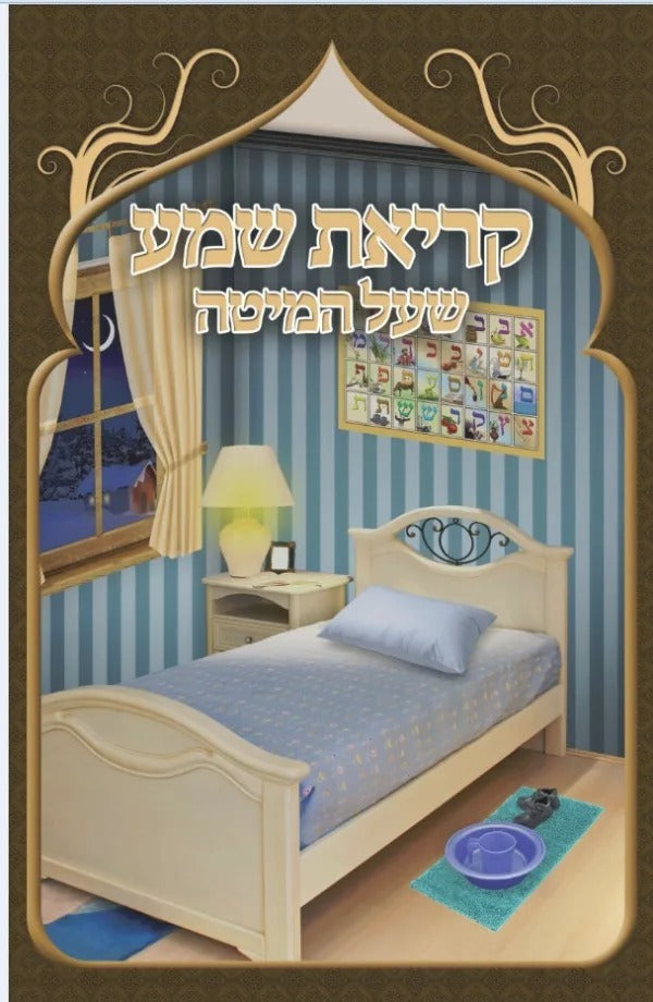 קריאת שמע שעל המיטה - גדול folded