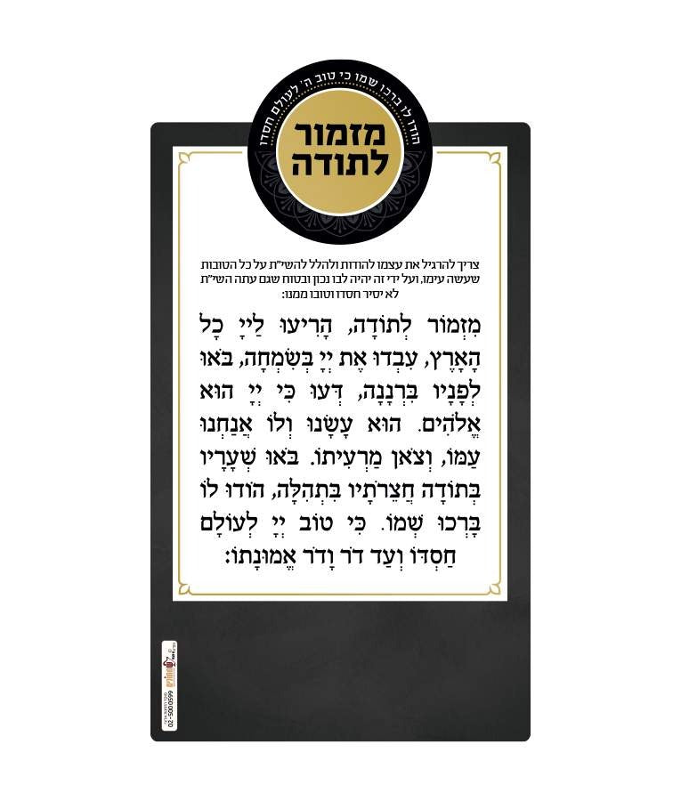מזמור לתודה – מגנט - BLACK