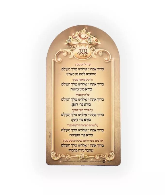 מגנט ברכות הנהנין