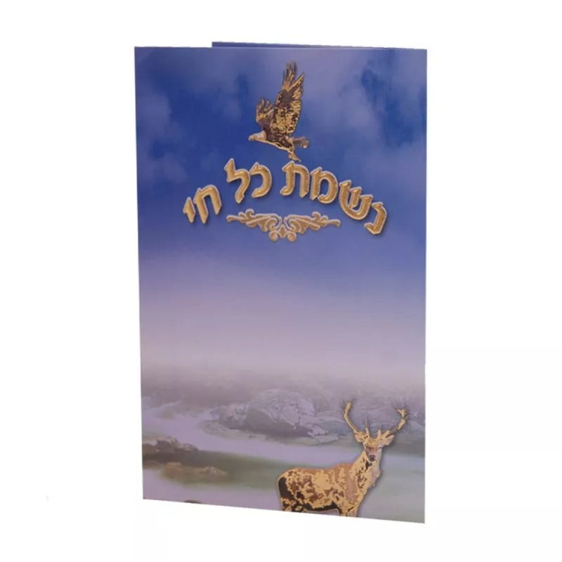 נשמת כל חי - מתקפל / Nishmas