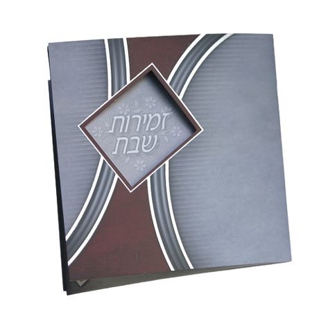 זמירות שבת מרובע צבע אפור