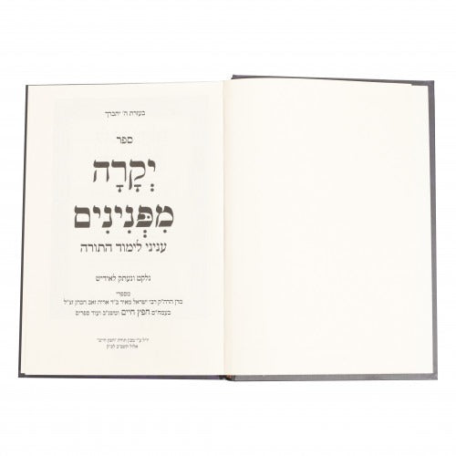 יקרה מפנינים - עניני לימוד התורה מלוקט מספרי חפץ חיים - אידיש