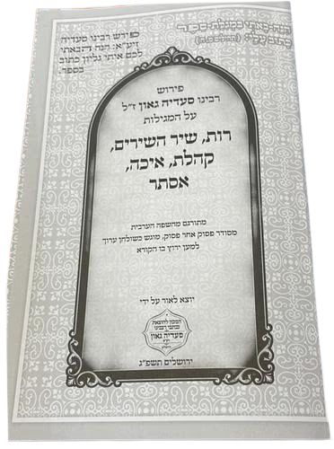 חמש מגילות - עם פירוש רב סעדיה גאון