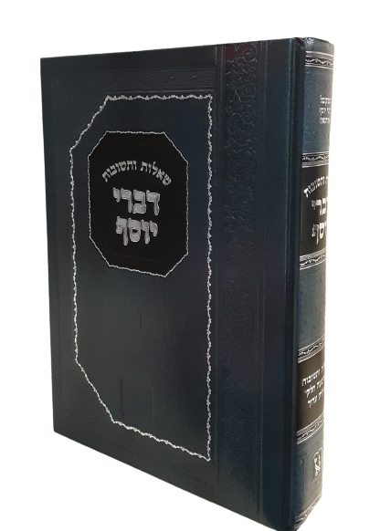 שו"ת דברי יוסף - זכרון אהרן