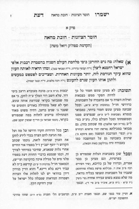 ישמרו דעת - תמצית ספה"ק ויואל משה מאמר שלש שבועות