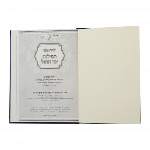 שיח צבי - על תפלת חול פרבר
