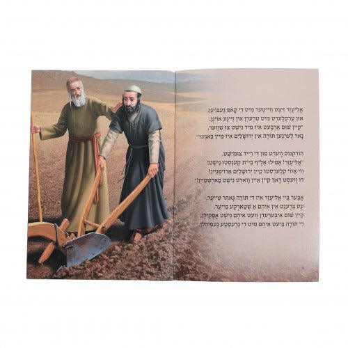 פארוואס האט אליעזר געוויינט - אידיש - קינדער שפיל סעריע S/C