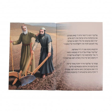 פארוואס האט אליעזר געוויינט - אידיש - קינדער שפיל סעריע S/C