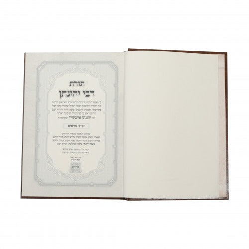 תורת ר' יהונתן - אלול תשרי