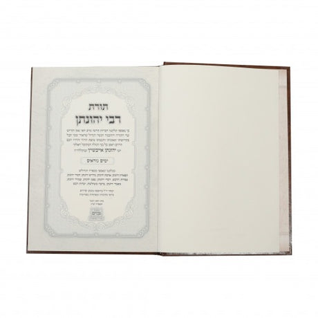 תורת ר' יהונתן - אלול תשרי