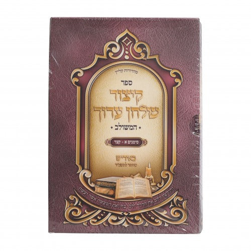 קיצור שו"ע המשולב ג' כרכים באידיש