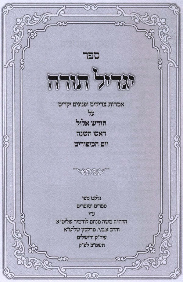 יגדיל תורה - אלול ראש השנה יום כיפור - קשה