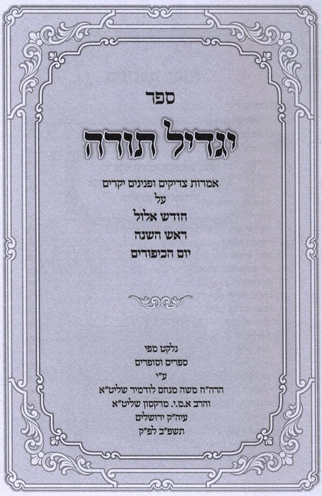 יגדיל תורה - אלול ראש השנה יום כיפור - קשה