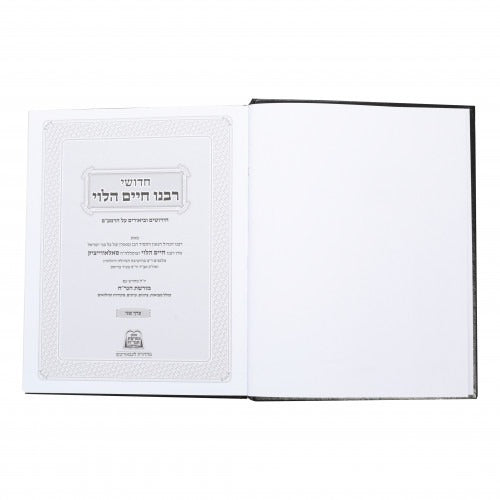 חידושי רבינו חיים הלוי על הרמב"ם עם מורשת הגר"ח - חלק ב