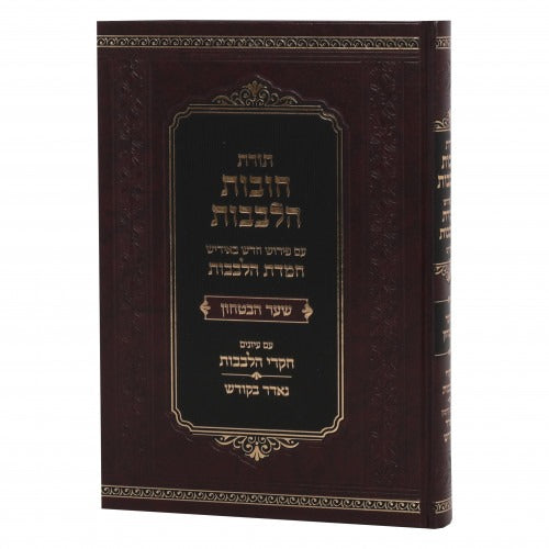 חובות הלבבות עם פירוש באידיש חמדת הלבבות - שער הבטחון - גדול