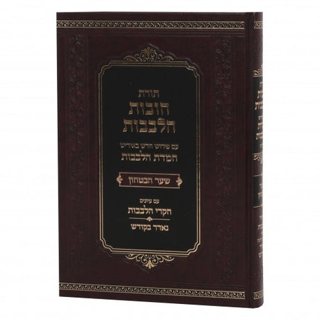 חובות הלבבות עם פירוש באידיש חמדת הלבבות - שער הבטחון - גדול