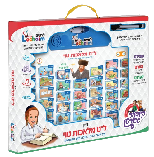 Mein Lamed Tes Melachos Toy - מיין ל"ט מלאכות טוי