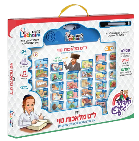 Mein Lamed Tes Melachos Toy - מיין ל"ט מלאכות טוי