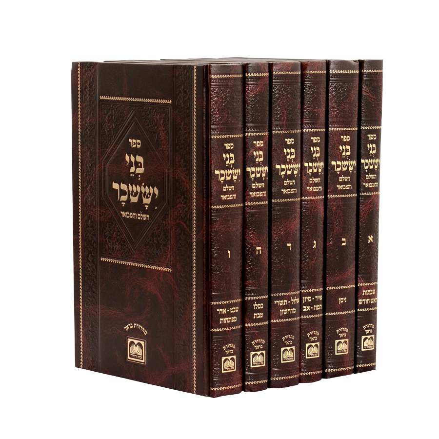 בני יששכר המבואר מנוקד ו"כ גדול - עוז והדר