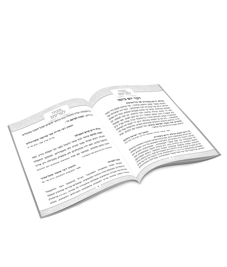 מצוה לפרסם - אסופת פנינים בהלכה ובאגדה