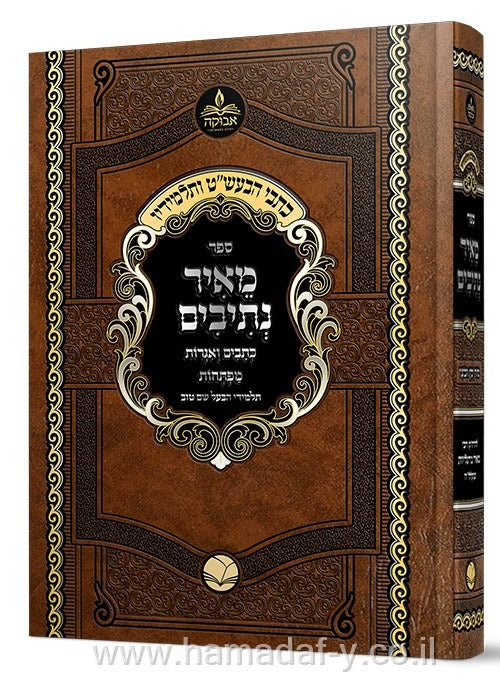 מאיר נתיבים על התורה / סוד יכין ובועז מנוקד - מכון אבוקה